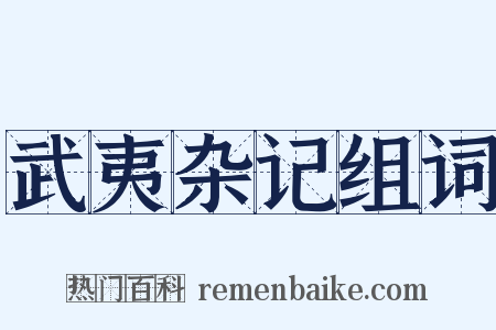 武夷杂记组词是什么意思的图片